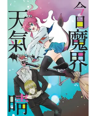 書封 今日魔界天氣晴
