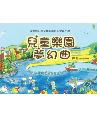 書封 兒童樂園夢幻曲