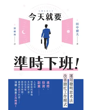 書封 今天就要準時下班！運用聰明思考法改善瞎忙工作模式
