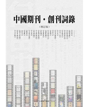 書封 中國期刊．創刊詞錄